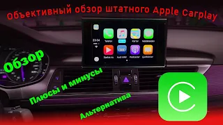Обзор Apple Carplay на AUDI A6 C7.5