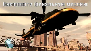 Как залезть в вертолёт на последней миссии GTA 4 #gta #gta4