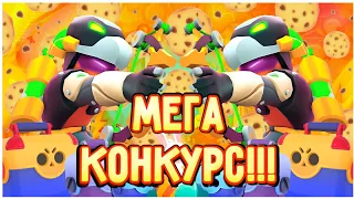 КОНКУРС НА АККАУНТ С ЛЕГЕНДАРКОЙ В БРАВЛ СТАРС!!! ||КОНКУРС В BRAWL STARS