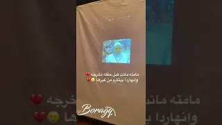 امه ماتت قبل حفل تخرجة!!!!🥹💔