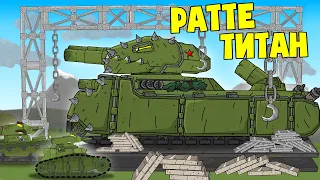 Титановая кольчуга для Ратте - Мультики про танки