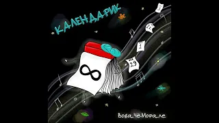 Вова Чё Морале - Календарик