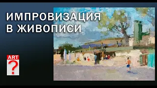 501 Импровизация в живописи