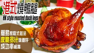 🍗港 式 燒 鴨 腿 | 簡易家庭式做法！皮脆肉嫩多汁！做法秘訣分享 HK Roasted duck legs [💬 Eng sub]