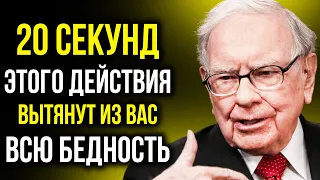 Вы сразу начнете богатеть! 20 секунд делайте это и забудьте о бедности | Уоррен Баффетт