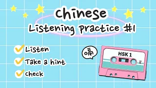 【 Chinese listening practice #1 】Listening comprehension — HSK 1 ⭐️