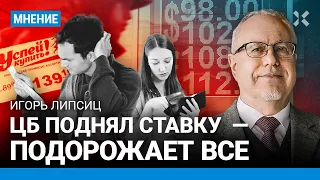 ЛИПСИЦ: Центробанк поднял ключевую ставку. Подорожает все