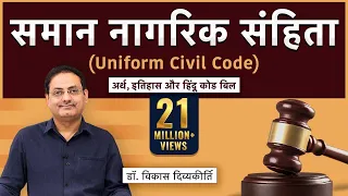 Uniform Civil Code: Meaning, History & Hindu Code Bill (Concept Talk) by @vikasdivyakirti