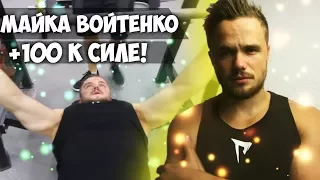 Что за Магическая майка Игоря Войтенко?! +100 к силе!!!!