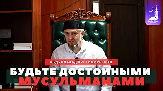 Будьте достойными мусульманами | Абдуллахаджи Хидирбеков | Фатхуль Ислам