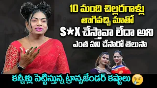 10 మంది తాగివచ్చి..🥹: Transgender Krithika Emotional Words | Transgender Krithika Interview