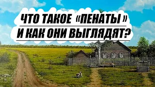 Что такое пенаты и как они выглядят?