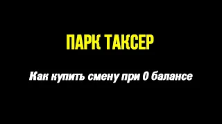 Как купить смену при нулевом балансе в таксометре