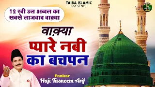 वाक़्या प्यारे नबी का बचपन - 12 रबी उल अव्वल का सबसे लाजवाब वाक़्या - Haji Tasneem Arif - Waqia 2022