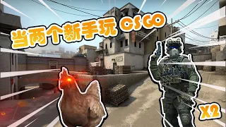 当两个新手玩CSGO！十年CF玩家只会握鼠标?！ #1 - CSGO (反恐精英：全球攻势)