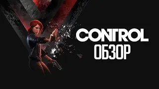 Control | Почему игра стоит свеч? [ОБЗОР]