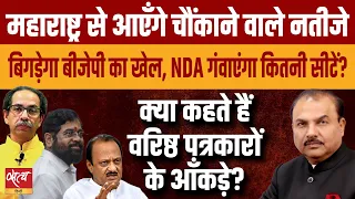 How many seats can NDA lose in Maharashtra? | INDIA ALLIANCE | SHIVSENA | AJIT PAWAR