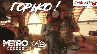 СЛУЧАЙ НА СВАДЬБЕ ► Metro Exodus (Enhanced Edition) #13 -  (Без комментариев)