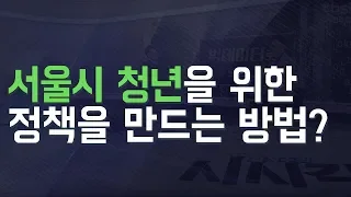 서울 청년정책네트워크는 어떤 곳인가? [시시각각]