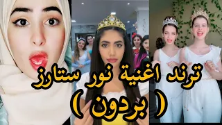 بردون🤏كلو يرجع خطوة لورة💃ترند على اغنية نور ستارز💞تجميع مقاطع تيك توك💕اغنية بردون💔نور ستارز