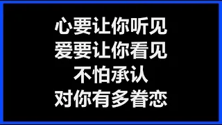 邰正宵 - 《心要让你听见》 [歌词]