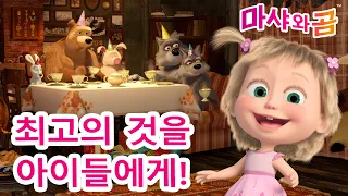 마샤와 곰 👱‍♀️🐻 최고의 것을  아이들에게! 🎉🎁 Masha and the Bear