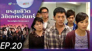 มรสุมชีวิตลิขิตพระจันทร์ ( Moonlight Resonance ) [ พากย์ไทย ]  l EP 20 l TVB Thailand