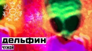 Dolphin | Дельфин - Чужой