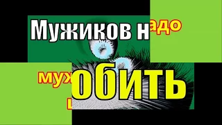 мужиков надо любить 1