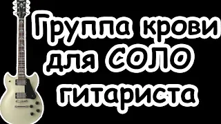 Группа крови для СОЛО гитаристов/Виктор Цой КИНО/Минусовка -  Инструментал/Советуем  вам посмотреть!