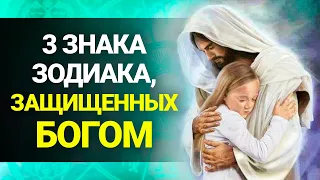 3 Знака Зодиака, защищенных Богом