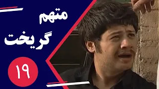 Serial Motaham Gorikht - Part 19 | سریال متهم گریخت - قسمت 19