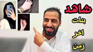 شاهدو😡 بنات اخر زمن