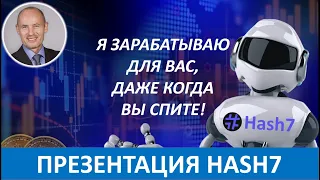 Hash7 - ПРЕЗЕНТАЦИЯ РОБОТА и БИЗНЕС ВОЗМОЖНОСТИ #ХЭШ7  - Николай Лобанов