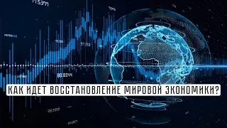 Как идет восстановление мировой экономики? / ФИНАМ