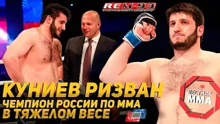 Ризван Куниев - Чемпион России по ММА в тяжелом весе