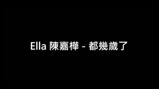 Ella 陳嘉樺【都幾歲了How Old Are You 】