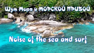 Нежные звуки Моря, Шум Волн Для Сна и Релаксации.3 часа.