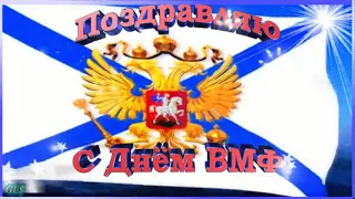 Поздравление с днём ВМФ/День Военно-морского флота