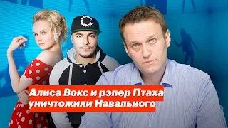 Алиса Вокс и рэпер Птаха уничтожили Навального