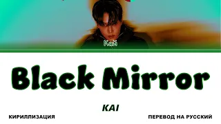 KAI - Black Mirror [перевод на русский | color-coded | кириллизация]