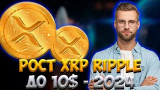 РОСТ XRP ДО 10$ УЖЕ В 2024 ГОДУ? - РАЛЛИ XRP RIPPLE ПРОГНОЗ