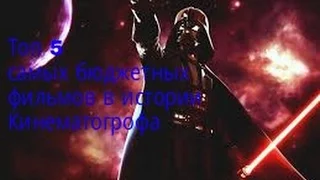 Топ  5 самых бюджетных фильмов в истории кинематогрофа