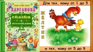 ЖЁЛТИК (Е.Карганова) - читает бабушка Лида