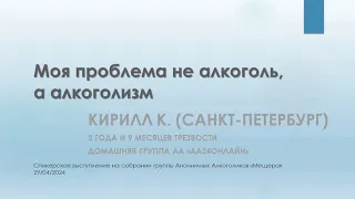 Моя проблема не алкоголь, а алкоголизм. Кирилл К. (Санкт-Петербург) Анонимный Алкоголик.