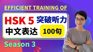 HSK 5 突破听力和口语 | Efficient training of Chinese listening - Advanced Level -第三季 Season 3