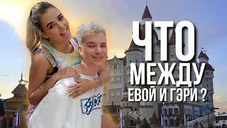 ЧТО МЕЖДУ ЕВОЙ И ГЭРИ ? 💔 // МОМНТ ИЗ РЕАЛИТИ XO TEAM 😳