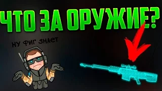 WARFACE:УГАДАЙ ОРУЖИЕ ПО-ЗВУКУ