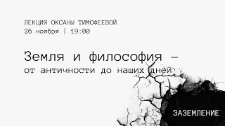 Земля и философия – от античности до наших дней | лекция Оксаны Тимофеевой