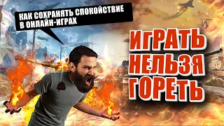 Как не гореть в онлайн играх. Мир танков / wot (ПОДКАСТ)